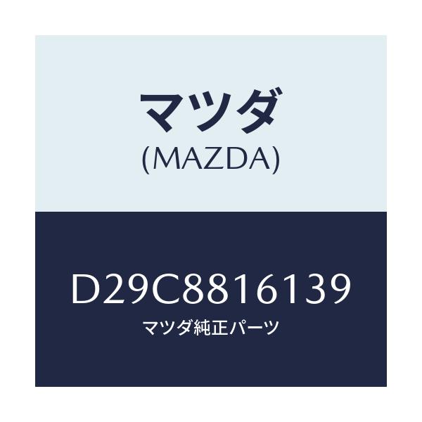 マツダ(MAZDA) トリム(L) シートクツシヨン/デミオ MAZDA2/複数個所使用/マツダ純正部品/D29C8816139(D29C-88-16139)
