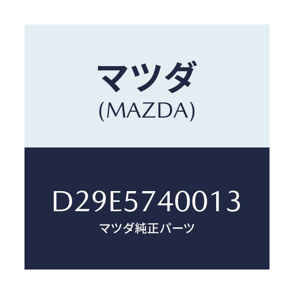 マツダ(MAZDA) バツク(R) リヤーシート/デミオ MAZDA2/シート/マツダ純正部品/D29E5740013(D29E-57-40013)