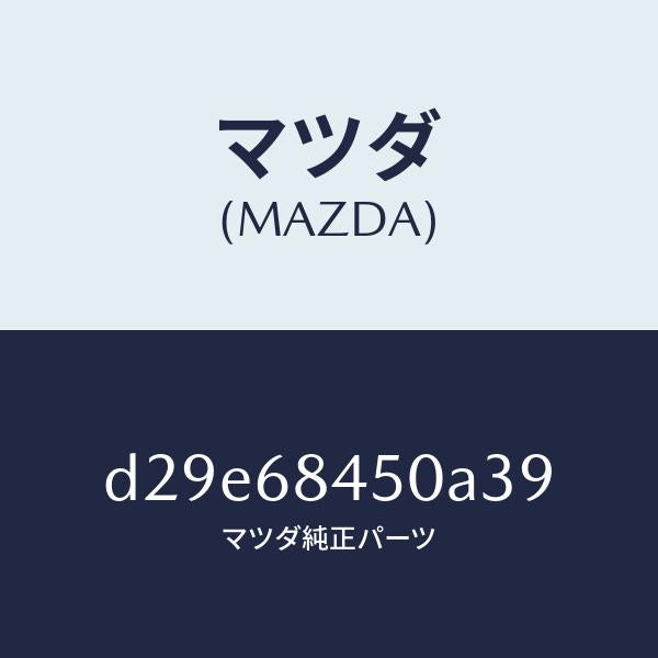 マツダ(MAZDA)トリム(L) ドアー/マツダ純正部品/デミオ MAZDA2/D29E68450A39(D29E-68-450A3)