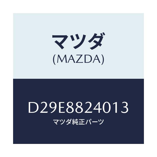 マツダ(MAZDA) レスト ヘツド/デミオ MAZDA2/複数個所使用/マツダ純正部品/D29E8824013(D29E-88-24013)