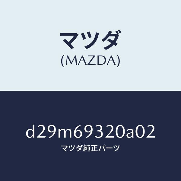 マツダ(MAZDA)サンバイザー(L)/マツダ純正部品/デミオ MAZDA2/ドアーミラー/D29M69320A02(D29M-69-320A0)