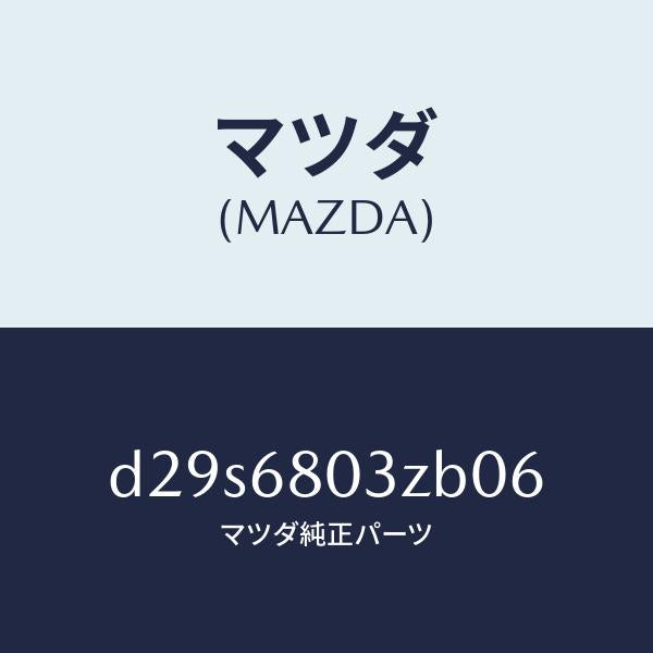 マツダ(MAZDA)シーリング トツプ/マツダ純正部品/デミオ MAZDA2/D29S6803ZB06(D29S-68-03ZB0)