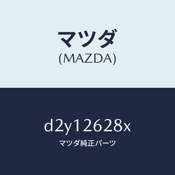 マツダ(MAZDA)サポート(R) マウンテイング/マツダ純正部品/デミオ MAZDA2/リアアクスル/D2Y12628X(D2Y1-26-28X)