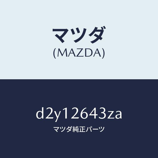 マツダ(MAZDA)パツド セツト リヤー ブレーキ/マツダ純正部品/デミオ MAZDA2/リアアクスル/D2Y12643ZA(D2Y1-26-43ZA)