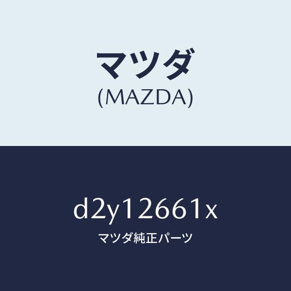 マツダ(MAZDA)ボデー&ピストン(R) キヤリパ/マツダ純正部品/デミオ MAZDA2/リアアクスル/D2Y12661X(D2Y1-26-61X)