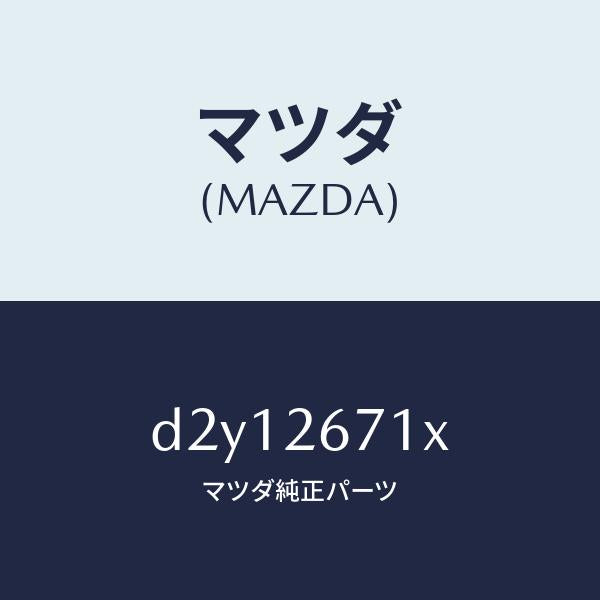 マツダ(MAZDA)ボデー&ピストン(L) キヤリパ/マツダ純正部品/デミオ MAZDA2/リアアクスル/D2Y12671X(D2Y1-26-71X)