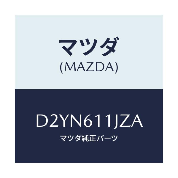 マツダ(MAZDA) レンズ/デミオ MAZDA2/エアコン/ヒーター/マツダ純正部品/D2YN611JZA(D2YN-61-1JZA)