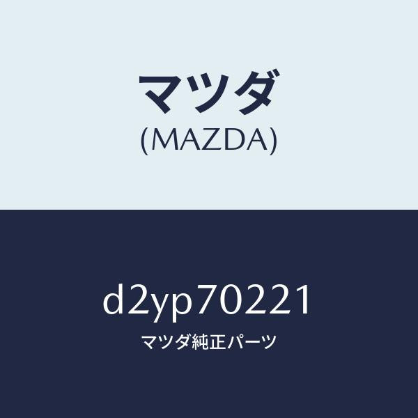 マツダ(MAZDA)ピラー(R) アウターフロント/マツダ純正部品/デミオ MAZDA2/リアフェンダー/D2YP70221(D2YP-70-221)