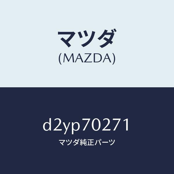 マツダ(MAZDA)パネル(R) サイドシル/マツダ純正部品/デミオ MAZDA2/リアフェンダー/D2YP70271(D2YP-70-271)