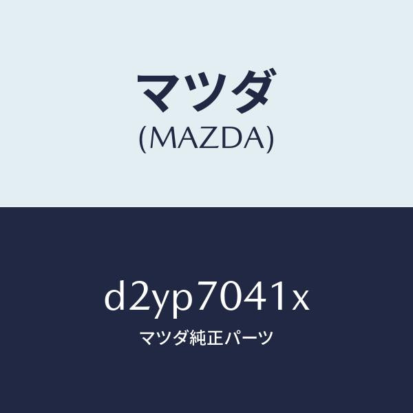 マツダ(MAZDA)パネル(R) リヤー フエンダ/マツダ純正部品/デミオ MAZDA2/リアフェンダー/D2YP7041X(D2YP-70-41X)
