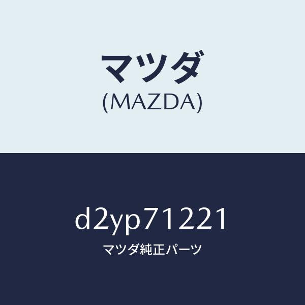 マツダ(MAZDA)ピラー(L) アウターフロント/マツダ純正部品/デミオ MAZDA2/リアフェンダー/D2YP71221(D2YP-71-221)