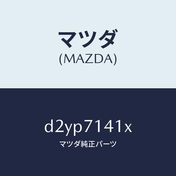 マツダ(MAZDA)パネル(L) リヤー フエンダー/マツダ純正部品/デミオ MAZDA2/リアフェンダー/D2YP7141X(D2YP-71-41X)