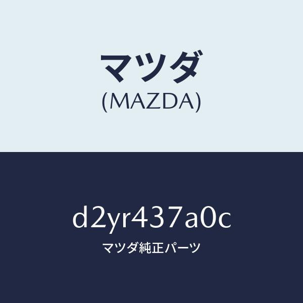 マツダ(MAZDA)ユニツト ABS ハイドロリツク/マツダ純正部品/デミオ MAZDA2/ブレーキシステム/D2YR437A0C(D2YR-43-7A0C)