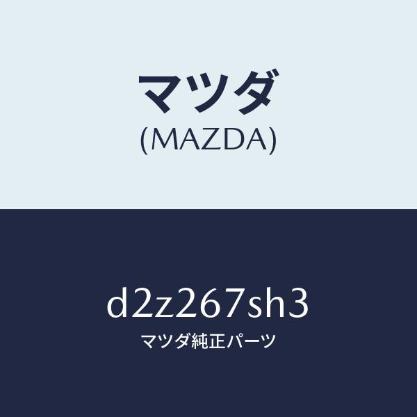 マツダ(MAZDA)コード シヨート/マツダ純正部品/デミオ MAZDA2/D2Z267SH3(D2Z2-67-SH3)