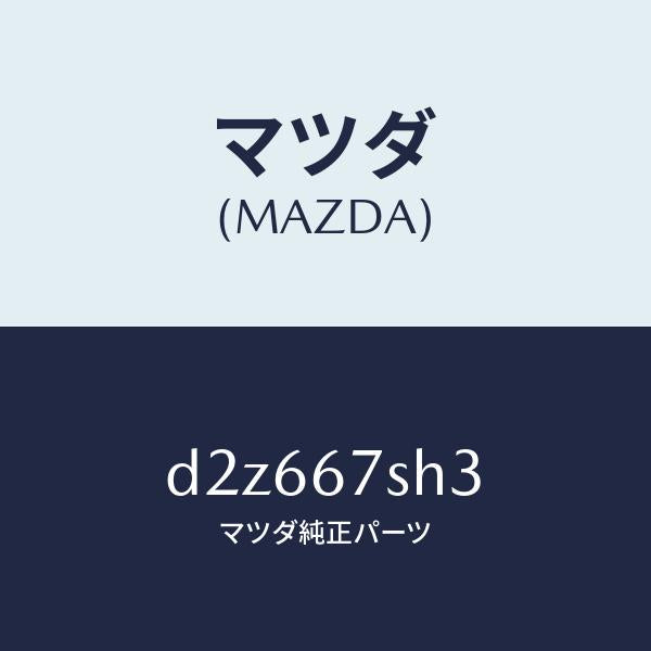 マツダ(MAZDA)コード シヨート/マツダ純正部品/デミオ MAZDA2/D2Z667SH3(D2Z6-67-SH3)