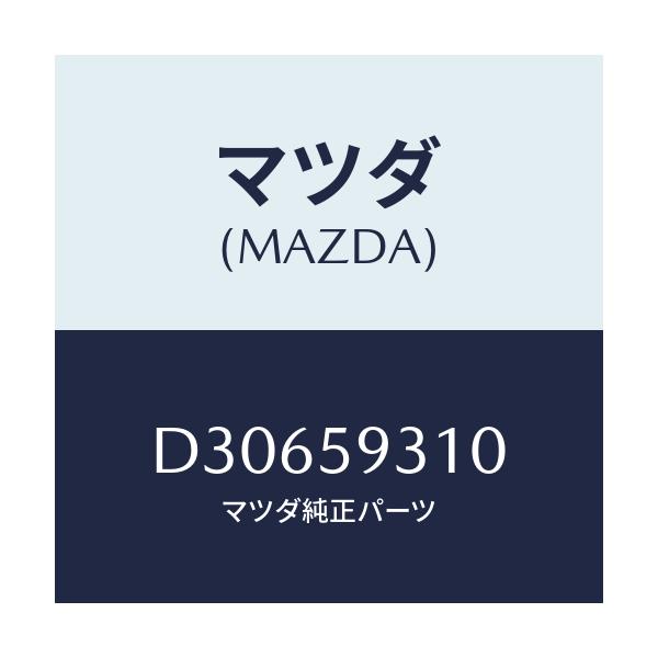 マツダ(MAZDA) ロツク(L) ドアー/デミオ MAZDA2/フロントドアL/マツダ純正部品/D30659310(D306-59-310)