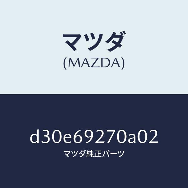 マツダ(MAZDA)サンバイザー(R)/マツダ純正部品/デミオ MAZDA2/ドアーミラー/D30E69270A02(D30E-69-270A0)