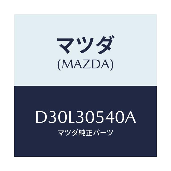 マツダ(MAZDA) ケーブル チヤージ/デミオ MAZDA2/ハイブリッド関連/マツダ純正部品/D30L30540A(D30L-30-540A)
