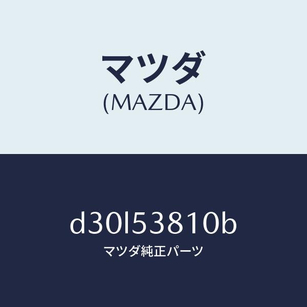 マツダ(MAZDA)フレーム(R) リヤー サイド/マツダ純正部品/デミオ MAZDA2/ルーフ/D30L53810B(D30L-53-810B)