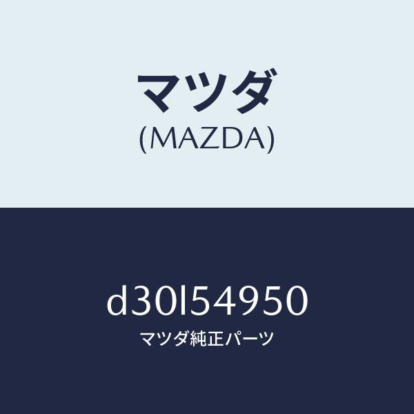 マツダ(MAZDA)パネル(L) サイドシル/マツダ純正部品/デミオ MAZDA2/サイドパネル/D30L54950(D30L-54-950)