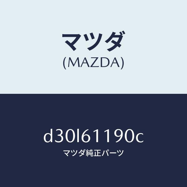 マツダ(MAZDA)コントロール ヒーター/マツダ純正部品/デミオ MAZDA2/D30L61190C(D30L-61-190C)