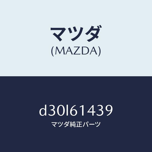 マツダ(MAZDA)ラベル コーシヨン/マツダ純正部品/デミオ MAZDA2/D30L61439(D30L-61-439)