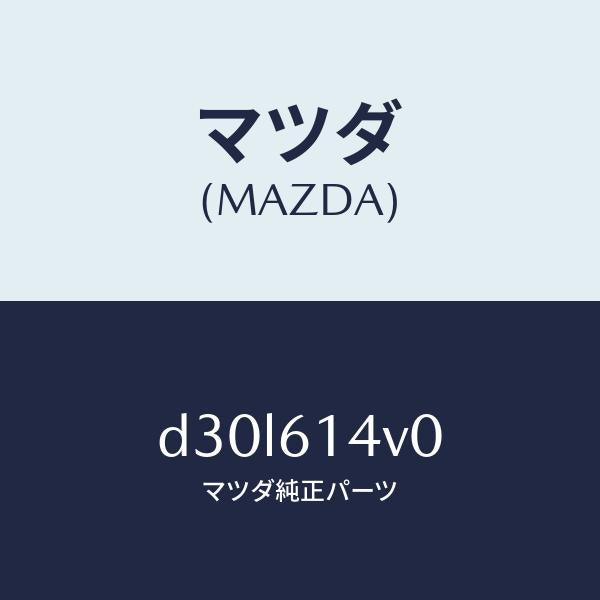 マツダ(MAZDA)バルブ アツシー ヒートポンプ/マツダ純正部品/デミオ MAZDA2/D30L614V0(D30L-61-4V0)