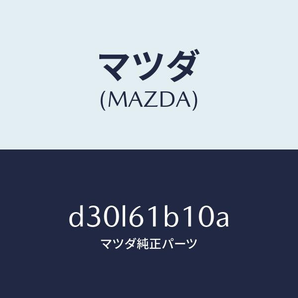 マツダ(MAZDA)モーター ブロアー ユニツト フアン/マツダ純正部品/デミオ MAZDA2/D30L61B10A(D30L-61-B10A)