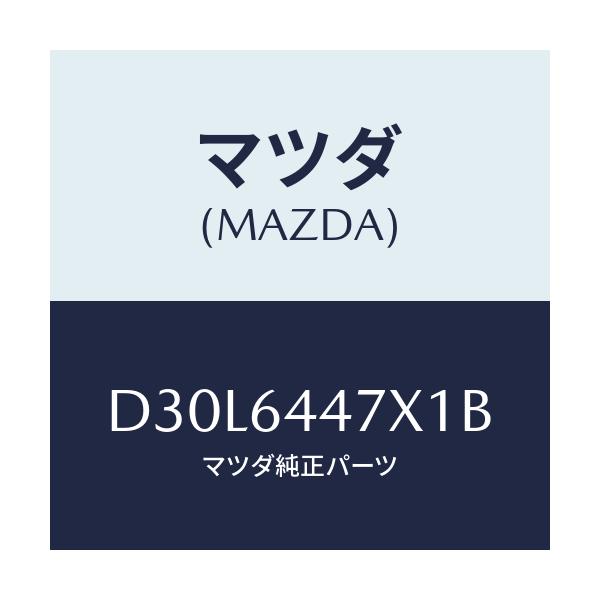 マツダ(MAZDA) カバー(R) RRコンソールホール/デミオ MAZDA2/コンソール/マツダ純正部品/D30L6447X1B(D30L-64-47X1B)