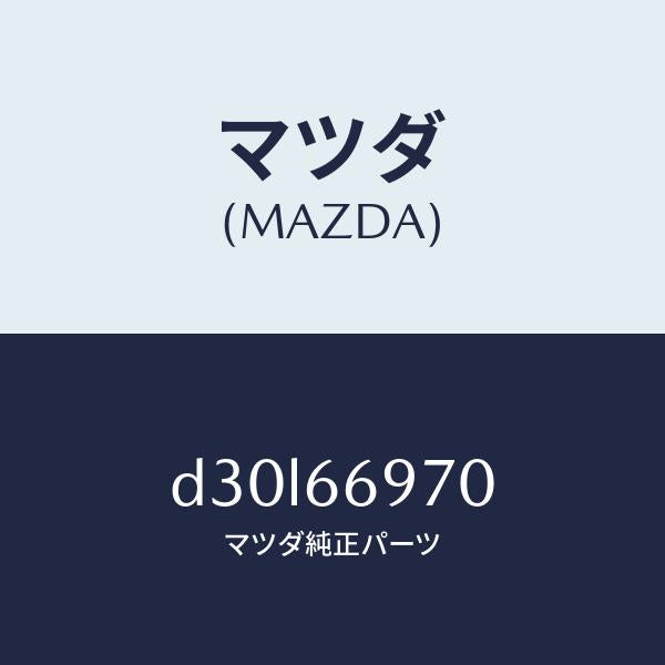 マツダ(MAZDA)コード デイン/マツダ純正部品/デミオ MAZDA2/PWスイッチ/D30L66970(D30L-66-970)
