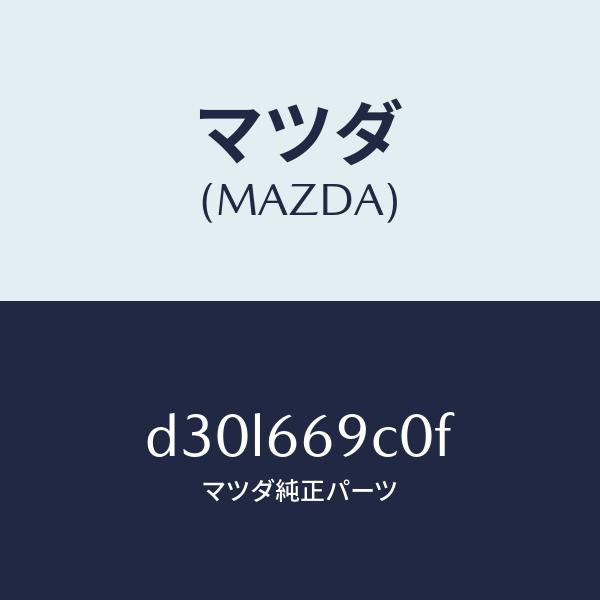 マツダ(MAZDA)ユニツト コネクテイビテイ/マツダ純正部品/デミオ MAZDA2/PWスイッチ/D30L669C0F(D30L-66-9C0F)