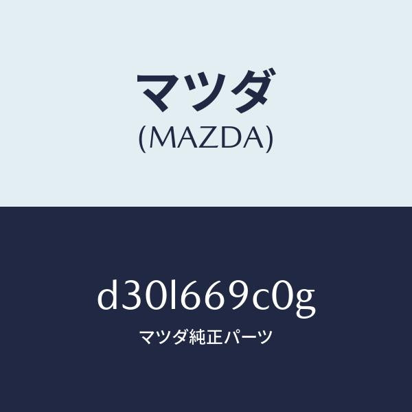 マツダ(MAZDA)ユニツト コネクテイビテイ/マツダ純正部品/デミオ MAZDA2/PWスイッチ/D30L669C0G(D30L-66-9C0G)