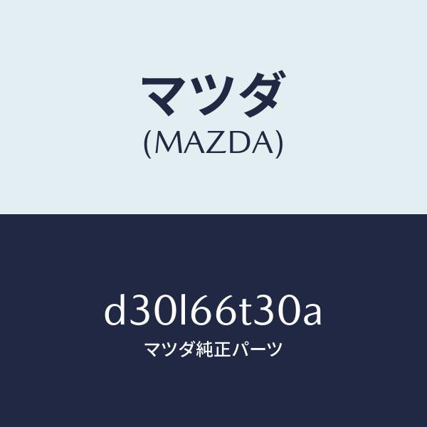 マツダ(MAZDA)アンテナ テレホン/マツダ純正部品/デミオ MAZDA2/PWスイッチ/D30L66T30A(D30L-66-T30A)