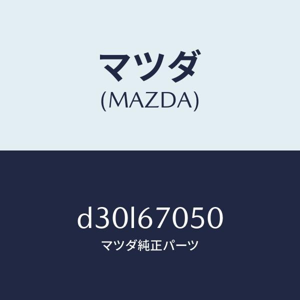 マツダ(MAZDA)ハーネス リヤー/マツダ純正部品/デミオ MAZDA2/D30L67050(D30L-67-050)