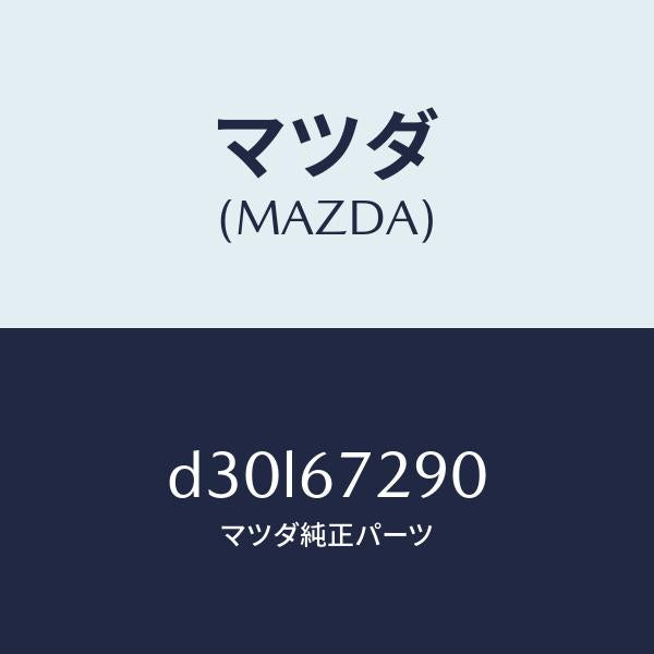 マツダ(MAZDA)コード シヨート/マツダ純正部品/デミオ MAZDA2/D30L67290(D30L-67-290)