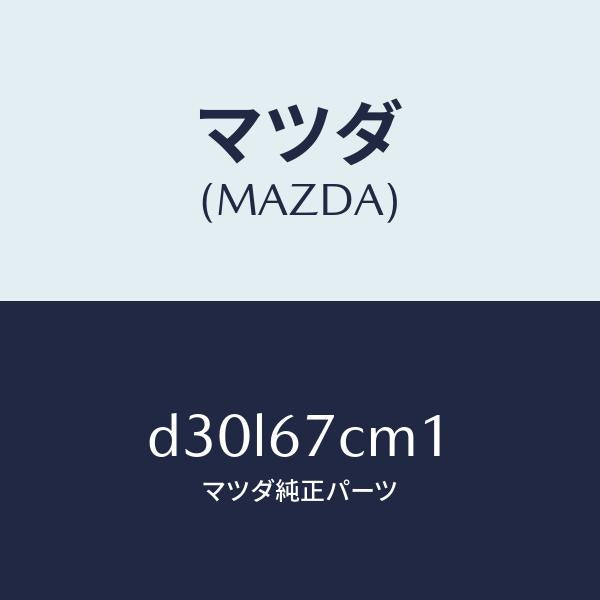 マツダ(MAZDA)ブラケツト/マツダ純正部品/デミオ MAZDA2/D30L67CM1(D30L-67-CM1)