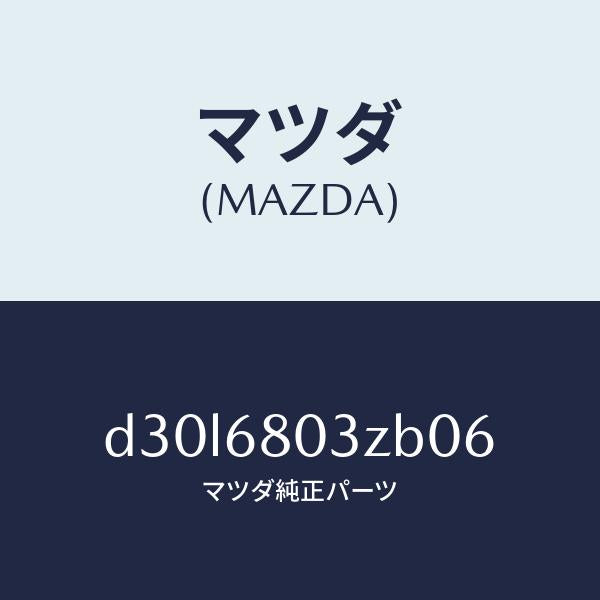 マツダ(MAZDA)シーリング トツプ/マツダ純正部品/デミオ MAZDA2/D30L6803ZB06(D30L-68-03ZB0)