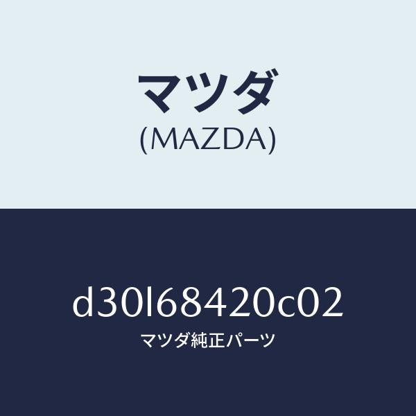 マツダ(MAZDA)トリム(R) ドアー/マツダ純正部品/デミオ MAZDA2/D30L68420C02(D30L-68-420C0)