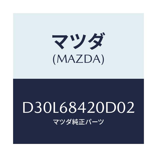 マツダ(MAZDA) トリム(R) ドアー/デミオ MAZDA2/トリム/マツダ純正部品/D30L68420D02(D30L-68-420D0)