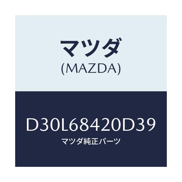 マツダ(MAZDA) トリム(R) ドアー/デミオ MAZDA2/トリム/マツダ純正部品/D30L68420D39(D30L-68-420D3)