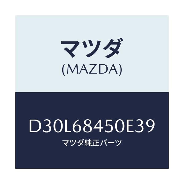 マツダ(MAZDA) トリム(L) ドアー/デミオ MAZDA2/トリム/マツダ純正部品/D30L68450E39(D30L-68-450E3)