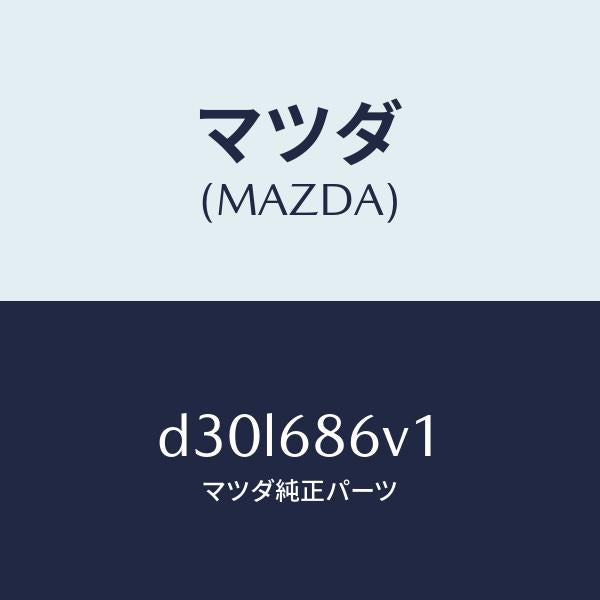 マツダ(MAZDA)クツシヨン ヒール/マツダ純正部品/デミオ MAZDA2/D30L686V1(D30L-68-6V1)