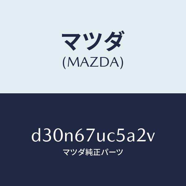 マツダ(MAZDA)リテーナー/マツダ純正部品/デミオ MAZDA2/D30N67UC5A2V(D30N-67-UC5A2)