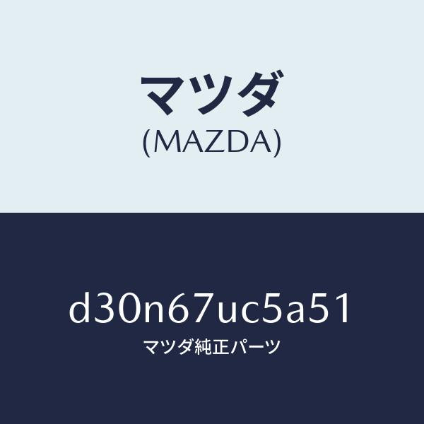 マツダ(MAZDA)リテーナー/マツダ純正部品/デミオ MAZDA2/D30N67UC5A51(D30N-67-UC5A5)