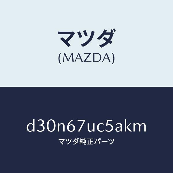 マツダ(MAZDA)リテーナー/マツダ純正部品/デミオ MAZDA2/D30N67UC5AKM(D30N-67-UC5AK)