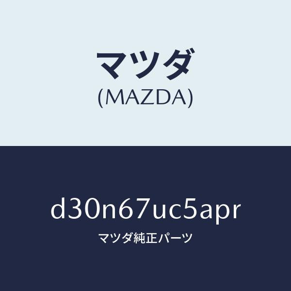 マツダ(MAZDA)リテーナー/マツダ純正部品/デミオ MAZDA2/D30N67UC5APR(D30N-67-UC5AP)