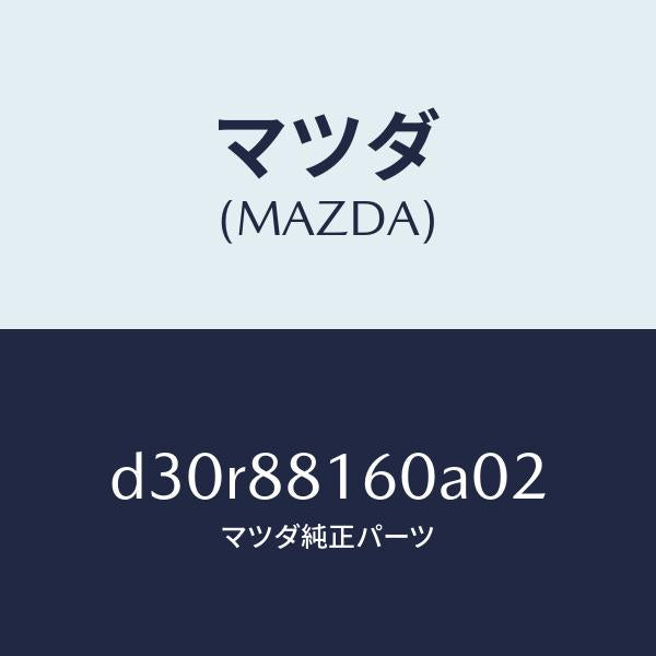 マツダ(MAZDA)クツシヨン(L) フロント シート/マツダ純正部品/デミオ MAZDA2/D30R88160A02(D30R-88-160A0)