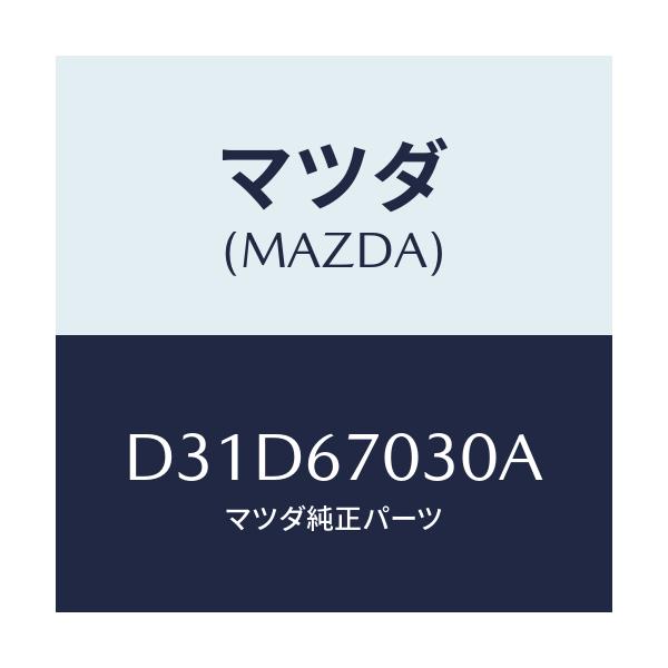 マツダ(MAZDA) ハーネス インストルメント/デミオ MAZDA2/ハーネス/マツダ純正部品/D31D67030A(D31D-67-030A)