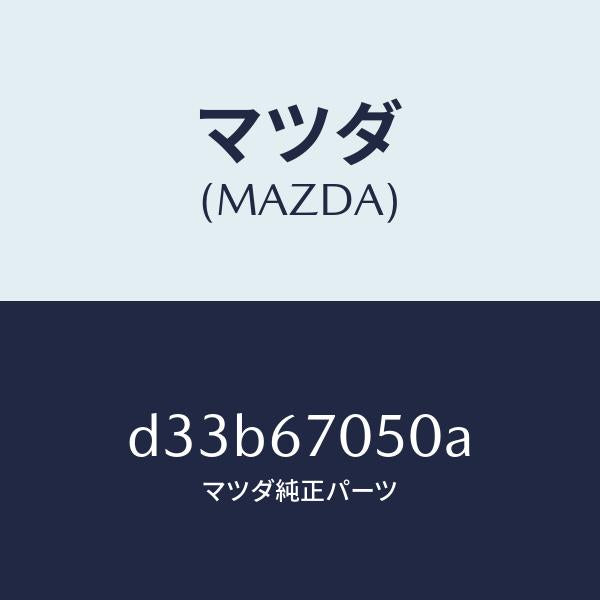 マツダ(MAZDA)ハーネス リヤー/マツダ純正部品/デミオ MAZDA2/D33B67050A(D33B-67-050A)
