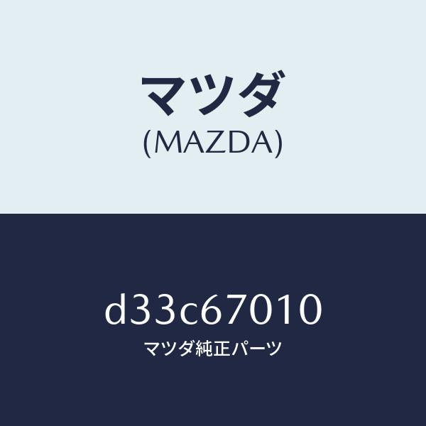 マツダ(MAZDA)ハーネス フロント/マツダ純正部品/デミオ MAZDA2/D33C67010(D33C-67-010)
